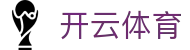 开云(中国)体育娱乐官网 - 欢迎来到综合体育娱乐平台KAIYUN